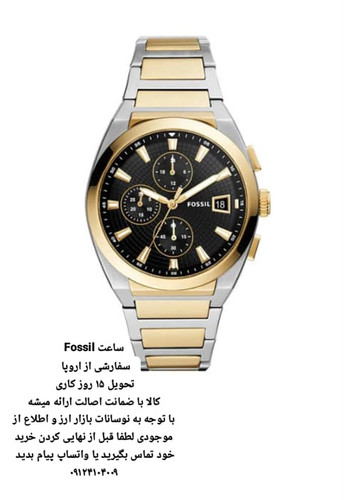 ساعت فسیل اورجینال سفارشی تحویل 15 روزه کاری FOSSIL FFS5879