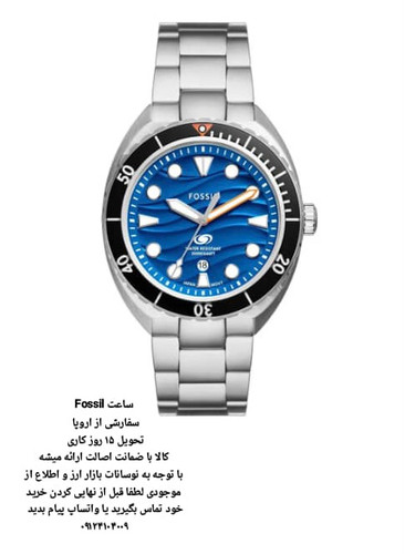 ساعت فسیل اورجینال سفارشی تحویل 15 روزه کاری FOSSIL FFS6064